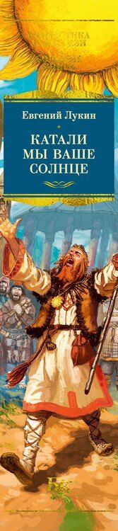 Фотография книги "Евгений Лукин: Катали мы ваше солнце"