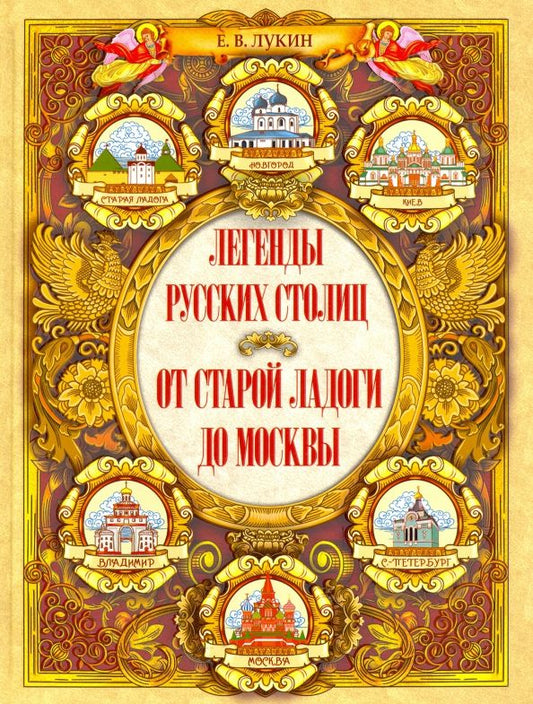 Обложка книги "Евгений Лукин: Легенды русских столиц. От Старой Ладоги до Москвы"