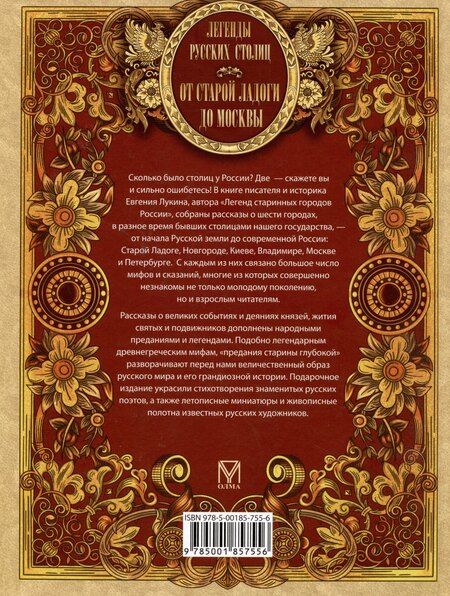 Фотография книги "Евгений Лукин: Легенды русских столиц. От старой Ладоги до Москвы"