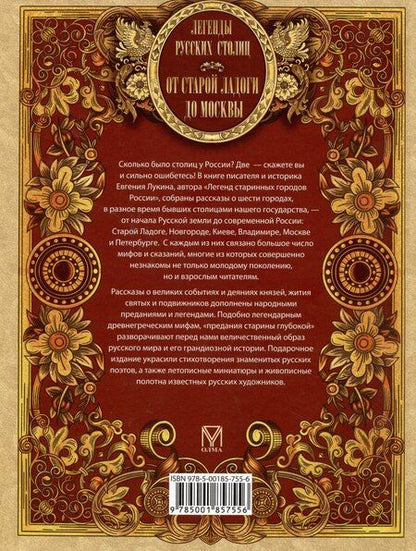 Фотография книги "Евгений Лукин: Легенды русских столиц. От старой Ладоги до Москвы"