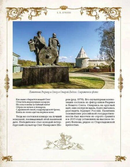 Фотография книги "Евгений Лукин: Легенды русских столиц. От старой Ладоги до Москвы"