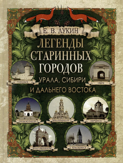 Обложка книги "Евгений Лукин: Легенды старинных городов Урала, Сибири и Дальнего Востока"