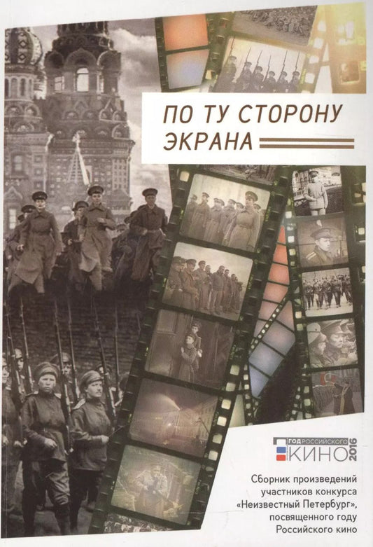 Обложка книги "Евгений Лукин: По ту сторону экрана"