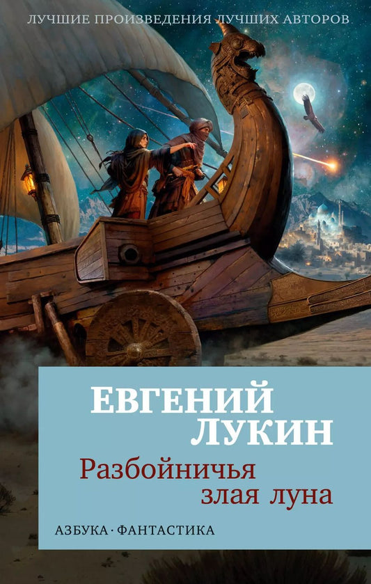 Обложка книги "Евгений Лукин: Разбойничья злая луна"