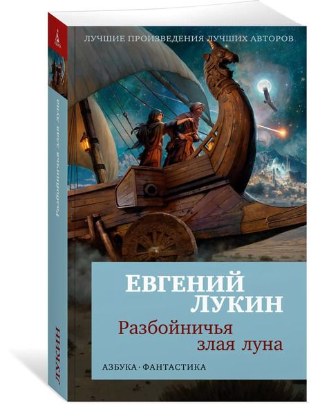 Фотография книги "Евгений Лукин: Разбойничья злая луна"