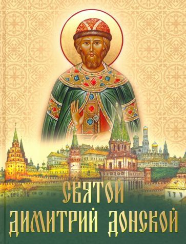 Обложка книги "Евгений Лукин: Святой Дмитрий Донской"