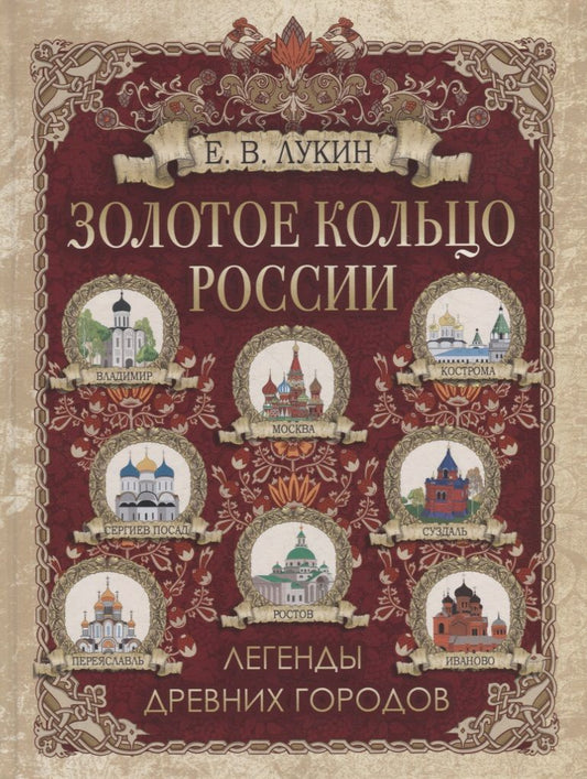 Обложка книги "Евгений Лукин: Золотое кольцо России. Легенды древних городов"