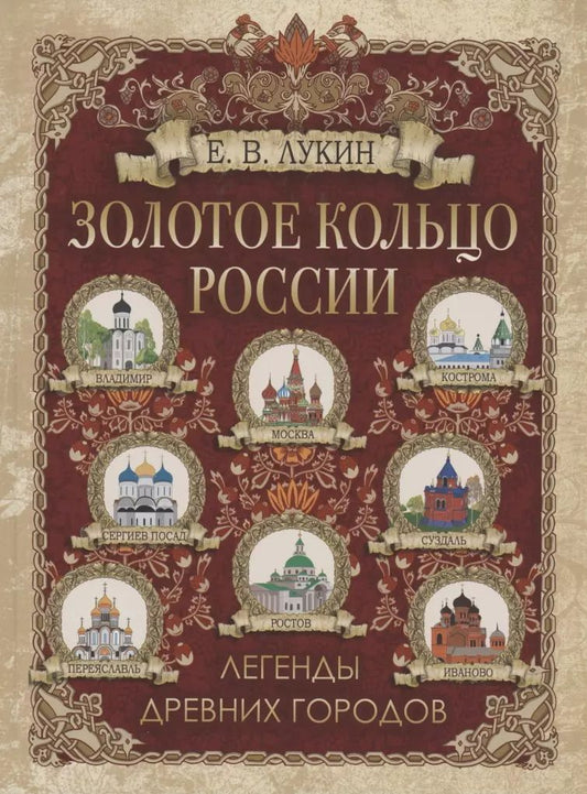 Обложка книги "Евгений Лукин: Золотое кольцо России. Легенды древних городов"