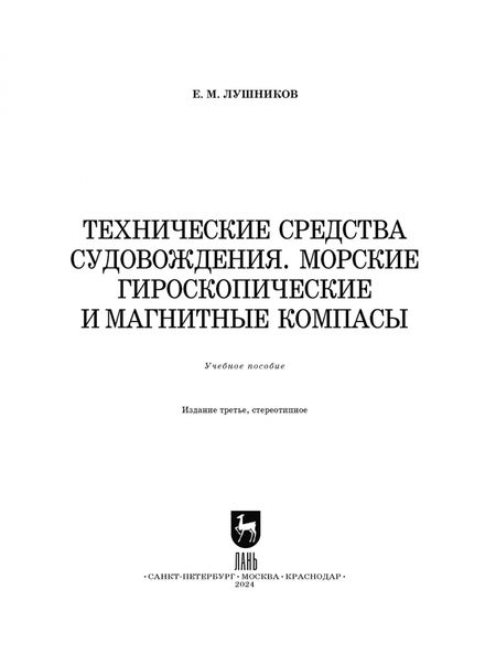 Фотография книги "Евгений Лушников: Технические средства судовождения. Морские гироскопические и магнитные компасы. Учебное пособие"