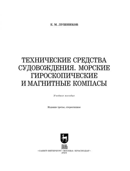 Фотография книги "Евгений Лушников: Технические средства судовождения. Морские гироскопические и магнитные компасы. Учебное пособие"