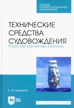 Обложка книги "Евгений Лушников: Технические средства судовождения. Морские магнитные компасы. Учебное пособие для СПО"