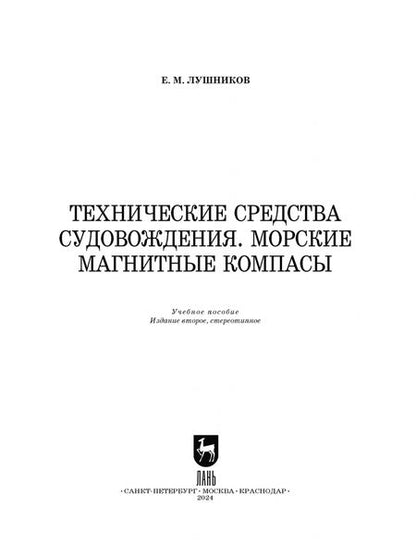 Фотография книги "Евгений Лушников: Технические средства судовождения. Морские магнитные компасы. Учебное пособие для СПО"