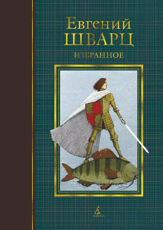 Обложка книги "Евгений Львович: Избранное"