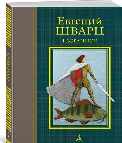Фотография книги "Евгений Львович: Избранное"