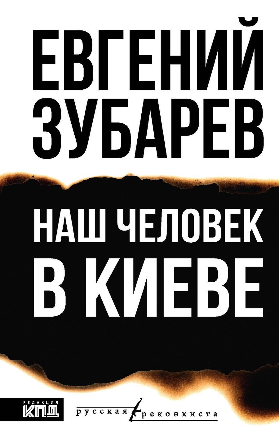 Обложка книги "Евгений Львович: Наш человек в Киеве"