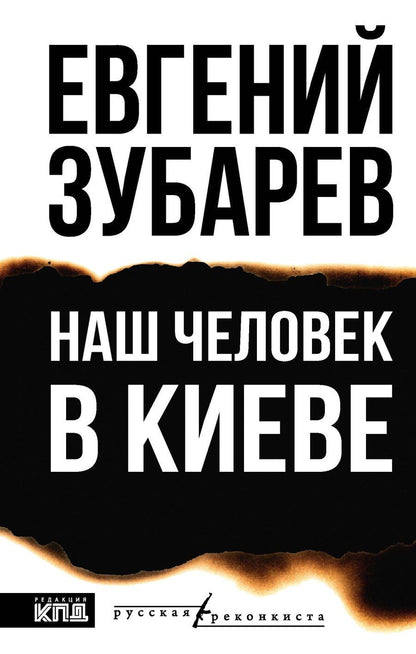 Обложка книги "Евгений Львович: Наш человек в Киеве"