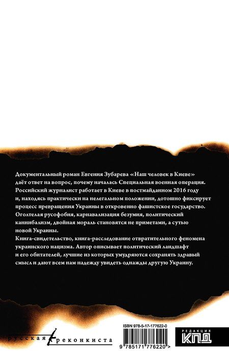 Фотография книги "Евгений Львович: Наш человек в Киеве"