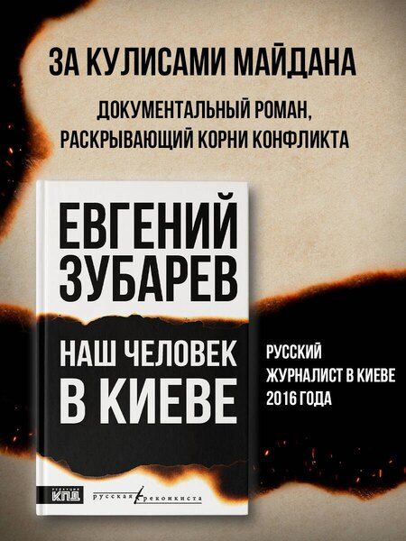Фотография книги "Евгений Львович: Наш человек в Киеве"