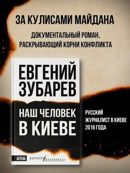 Фотография книги "Евгений Львович: Наш человек в Киеве"