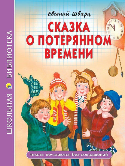Обложка книги "Евгений Львович: Школьная библиотека. Сказка о потерянном времени"