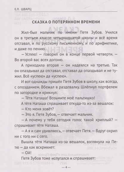 Фотография книги "Евгений Львович: Школьная библиотека. Сказка о потерянном времени"