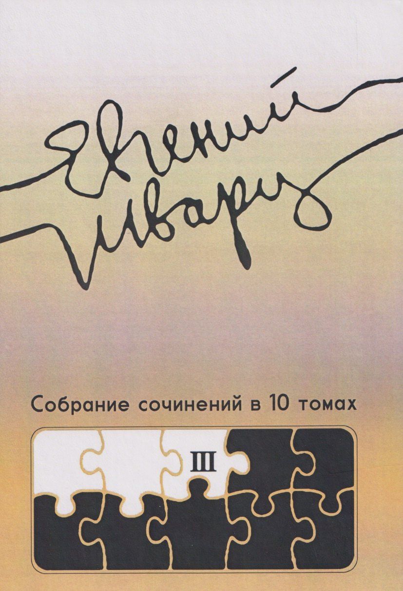 Обложка книги "Евгений Львович: Собрание сочинений Том 3 Произведения 1940-х годов"