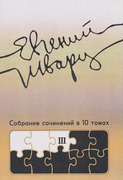 Обложка книги "Евгений Львович: Собрание сочинений Том 3 Произведения 1940-х годов"