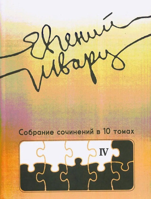 Обложка книги "Евгений Львович: Собрание сочинений Том 4 Произведения 1950-х годов"