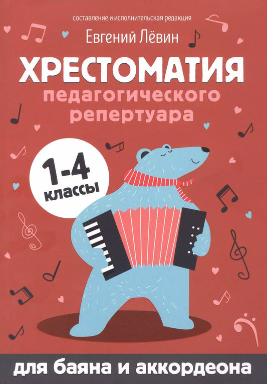 Обложка книги "Евгений Лёвин: Хрестоматия педагогического репертуара:для баяна и аккордеона:1-4 классы"