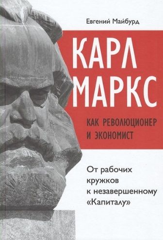 Обложка книги "Евгений Майбурд: Карл Маркс как революционер и экономист: от рабочих кружков к незавершенному "Капиталу""