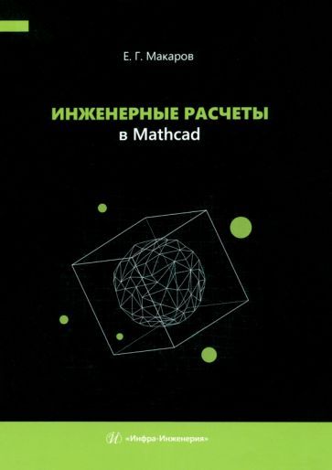 Обложка книги "Евгений Макаров: Инженерные расчеты в Mathcad. Учебное пособие"