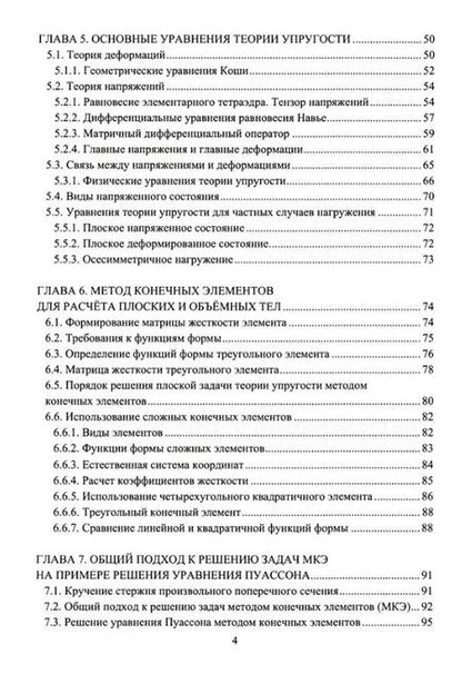 Фотография книги "Евгений Макаров: Основы метода конечных элементов в прочностных расчетах. Учебное пособие"
