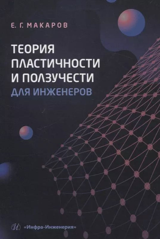 Обложка книги "Евгений Макаров: Теория пластичности и ползучести для инженеров"