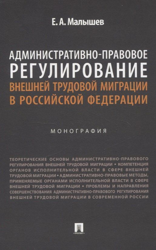Обложка книги "Евгений Малышев: Административно-правовое регулирование внешней трудовой миграции в Российской Федерации. Монография."
