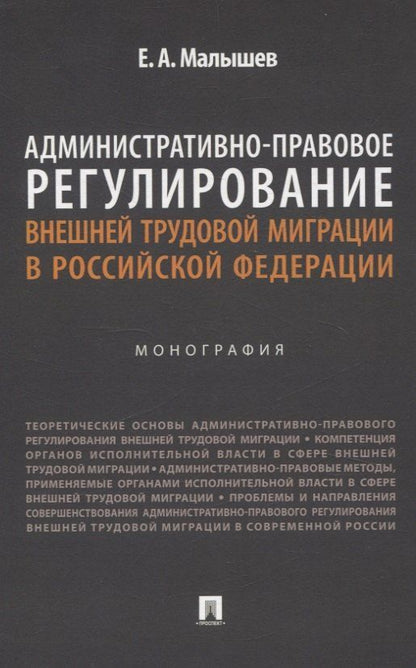 Обложка книги "Евгений Малышев: Административно-правовое регулирование внешней трудовой миграции в Российской Федерации. Монография."