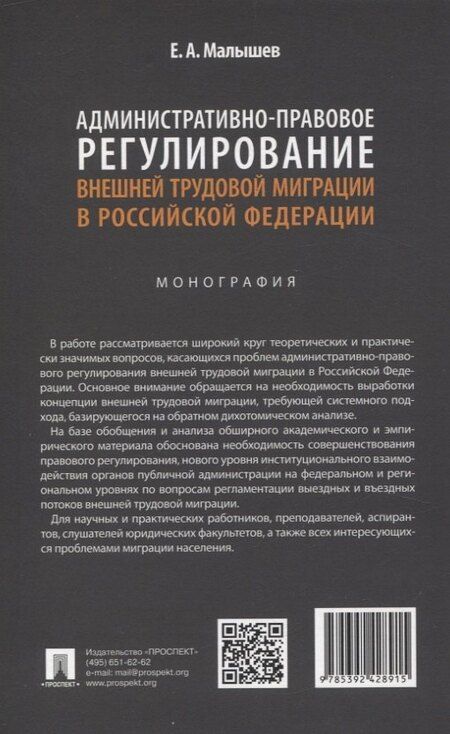 Фотография книги "Евгений Малышев: Административно-правовое регулирование внешней трудовой миграции в Российской Федерации. Монография."