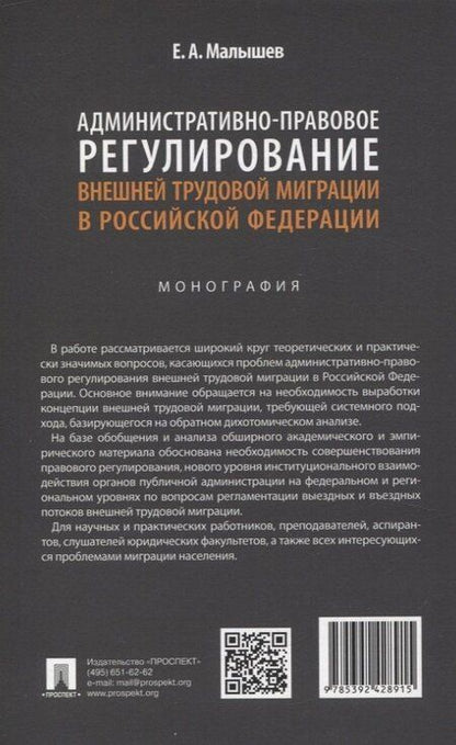 Фотография книги "Евгений Малышев: Административно-правовое регулирование внешней трудовой миграции в Российской Федерации. Монография."