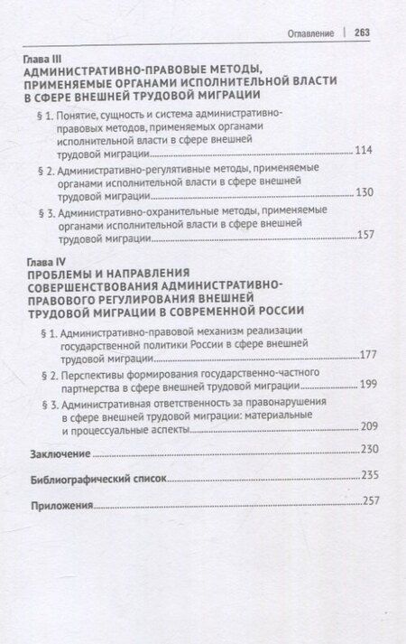 Фотография книги "Евгений Малышев: Административно-правовое регулирование внешней трудовой миграции в Российской Федерации. Монография."