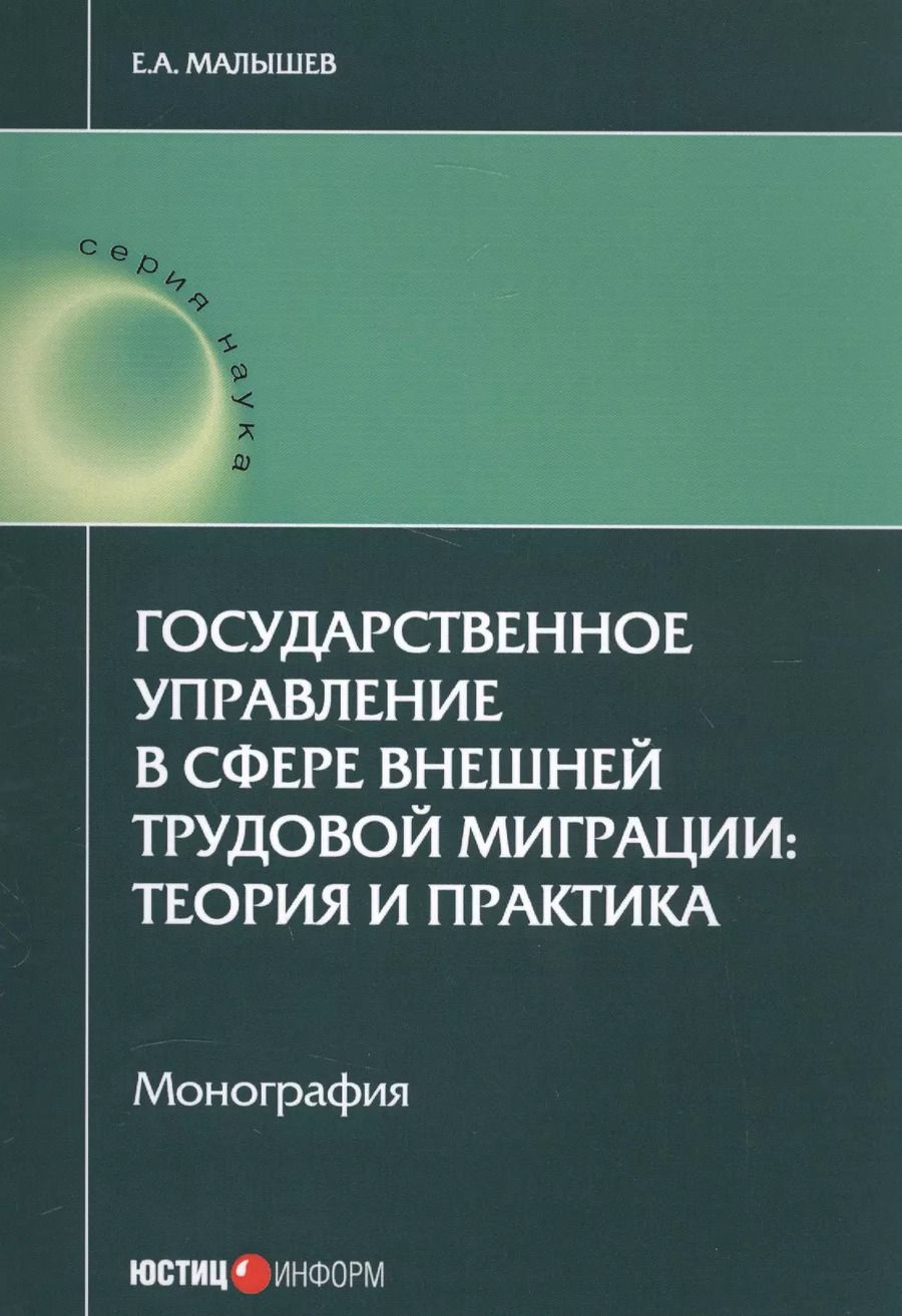 Обложка книги "Евгений Малышев: Государственное управление в сфере внешней трудовой миграции. Теория и практика"