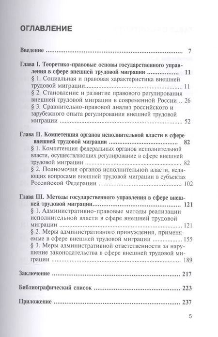 Фотография книги "Евгений Малышев: Государственное управление в сфере внешней трудовой миграции. Теория и практика"