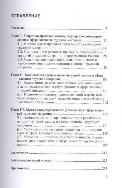 Фотография книги "Евгений Малышев: Государственное управление в сфере внешней трудовой миграции. Теория и практика"