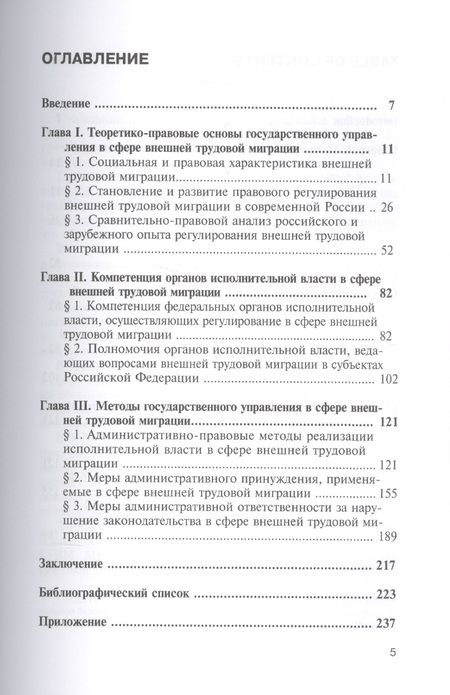 Фотография книги "Евгений Малышев: Государственное управление в сфере внешней трудовой миграции. Теория и практика"