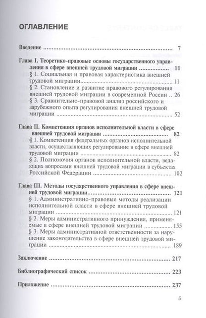 Фотография книги "Евгений Малышев: Государственное управление в сфере внешней трудовой миграции. Теория и практика"