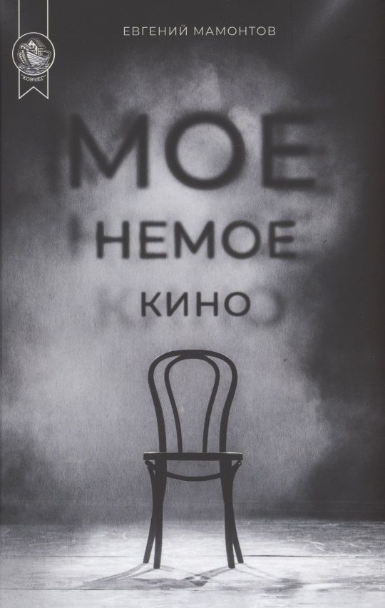 Обложка книги "Евгений Мамонтов: Мое немое кино"