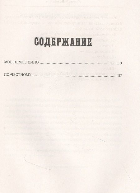 Фотография книги "Евгений Мамонтов: Мое немое кино"