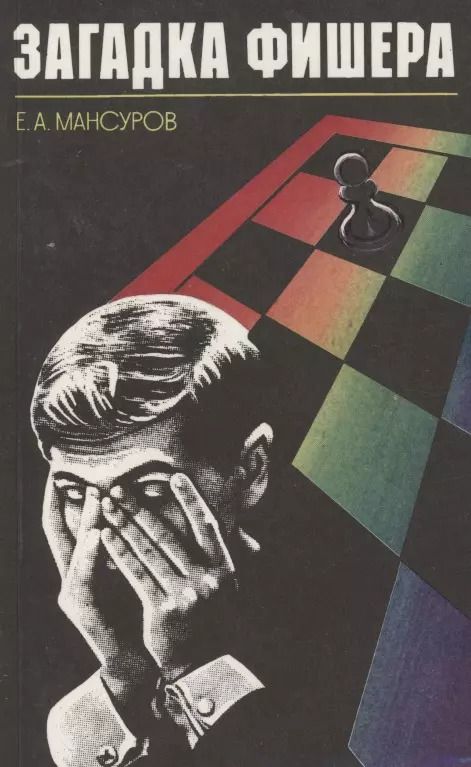 Обложка книги "Евгений Мансуров: Загадка Фишера"