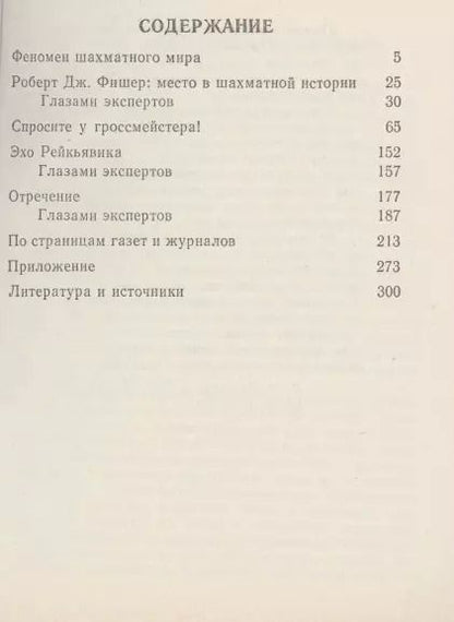 Фотография книги "Евгений Мансуров: Загадка Фишера"