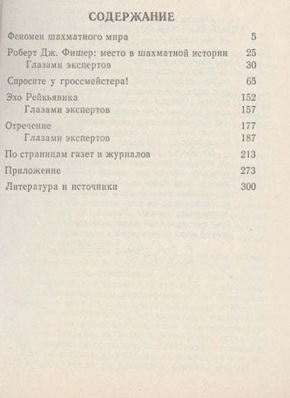 Фотография книги "Евгений Мансуров: Загадка Фишера"