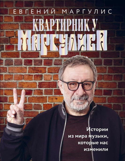 Обложка книги "Евгений Маргулис: Квартирник у Маргулиса. Истории из мира музыки, которые нас изменили"