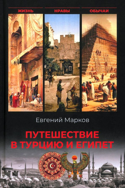 Обложка книги "Евгений Марков: Путешествие в Турцию и Египет"